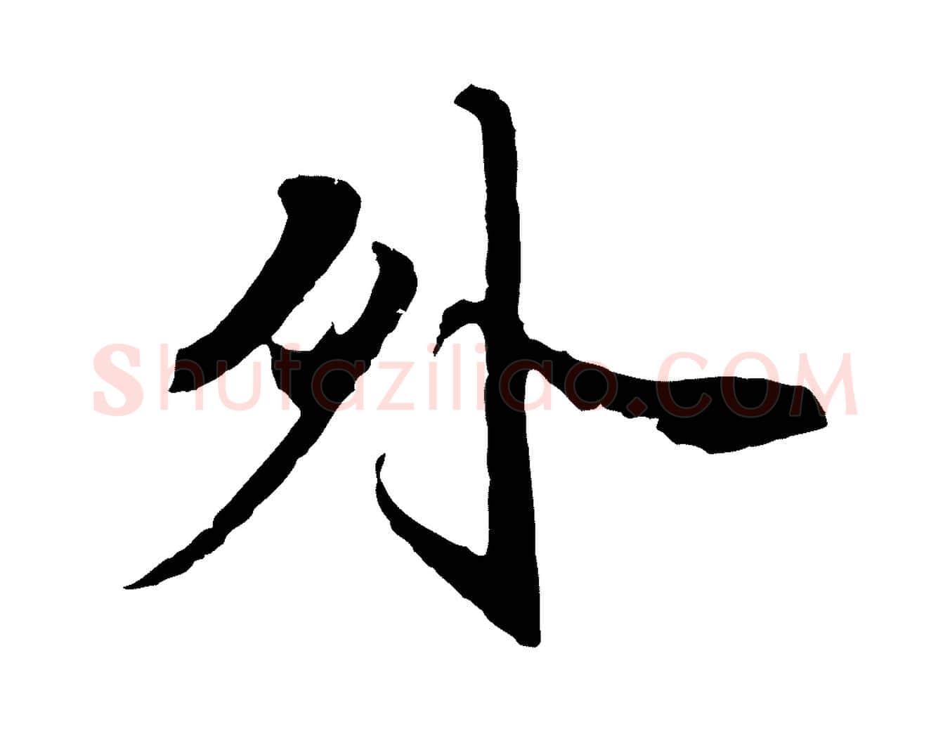 外毛笔行楷写法,摘自元代赵孟頫与师孟帖