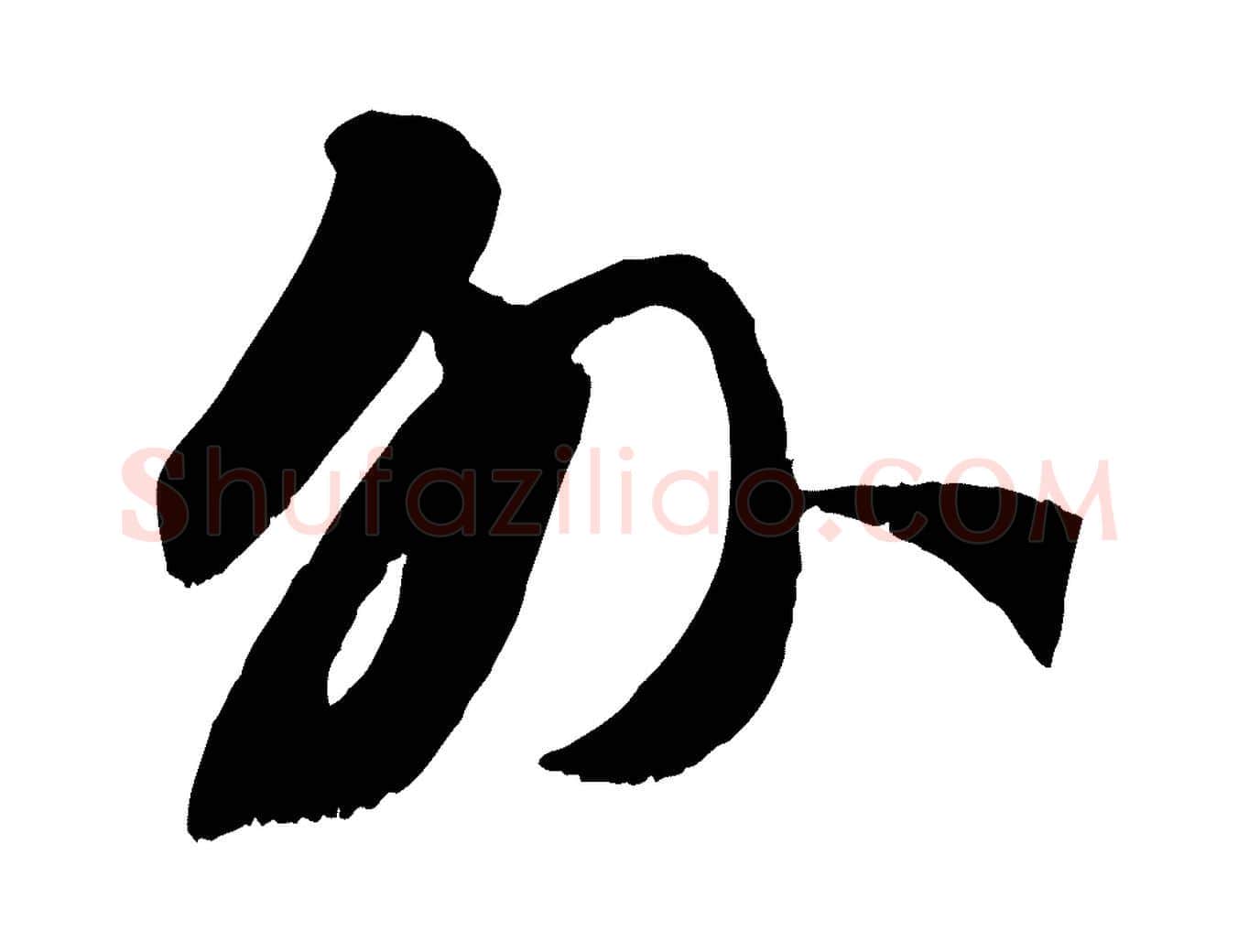 外毛笔行楷写法,摘自元代赵孟頫与师孟帖