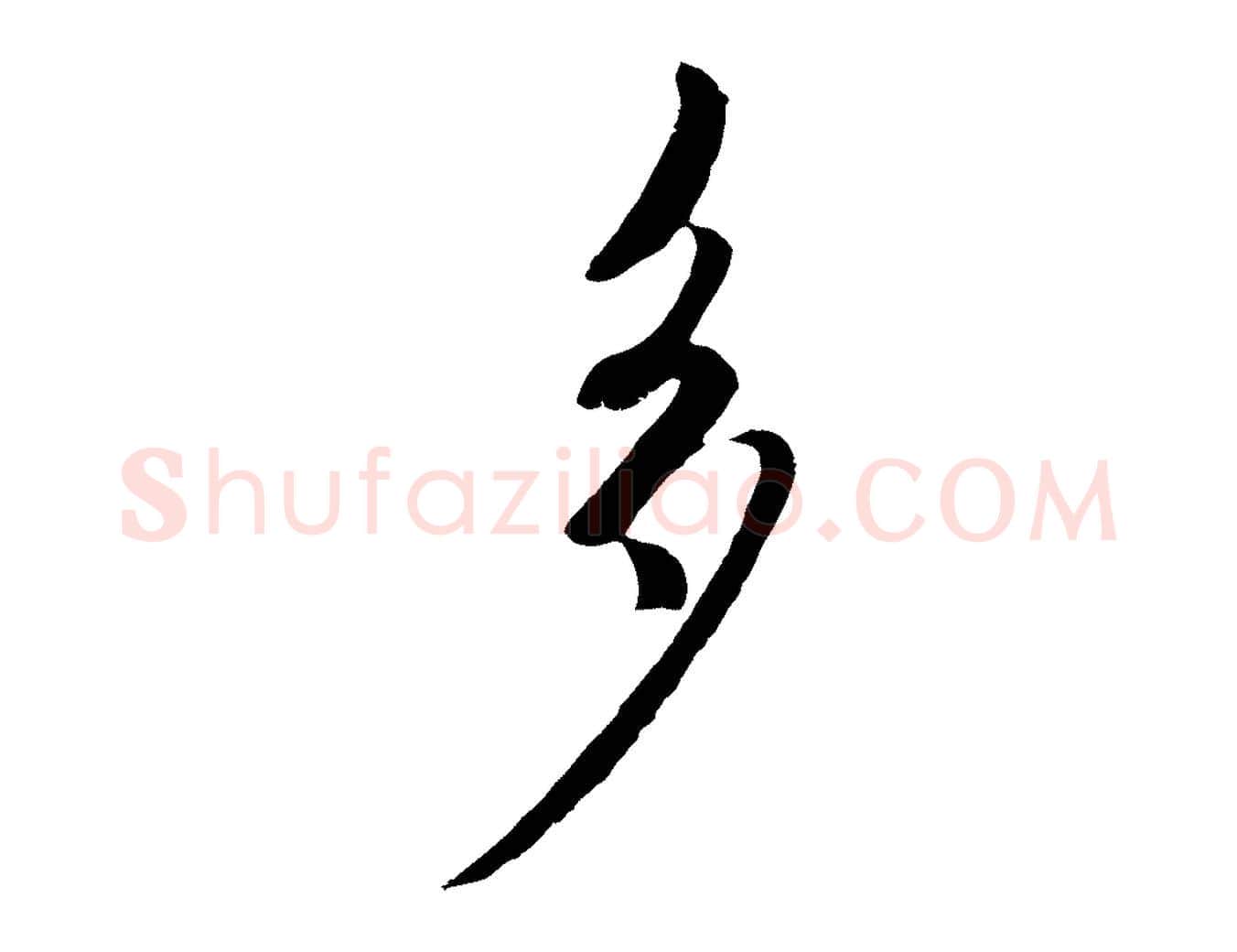 多毛笔行楷写法,摘自元代赵孟頫与师孟帖