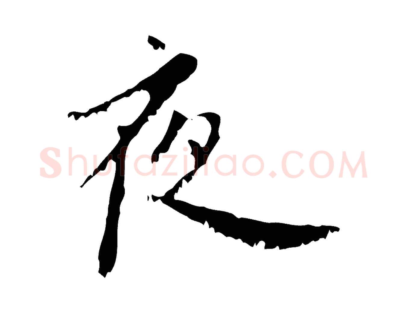 夜毛笔行楷写法,摘自元代赵孟頫与师孟帖