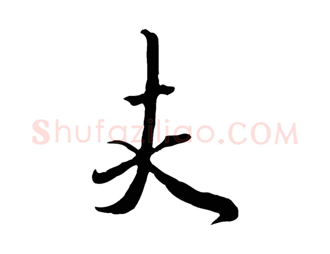 夫毛笔行楷写法,摘自元代赵孟頫与师孟帖