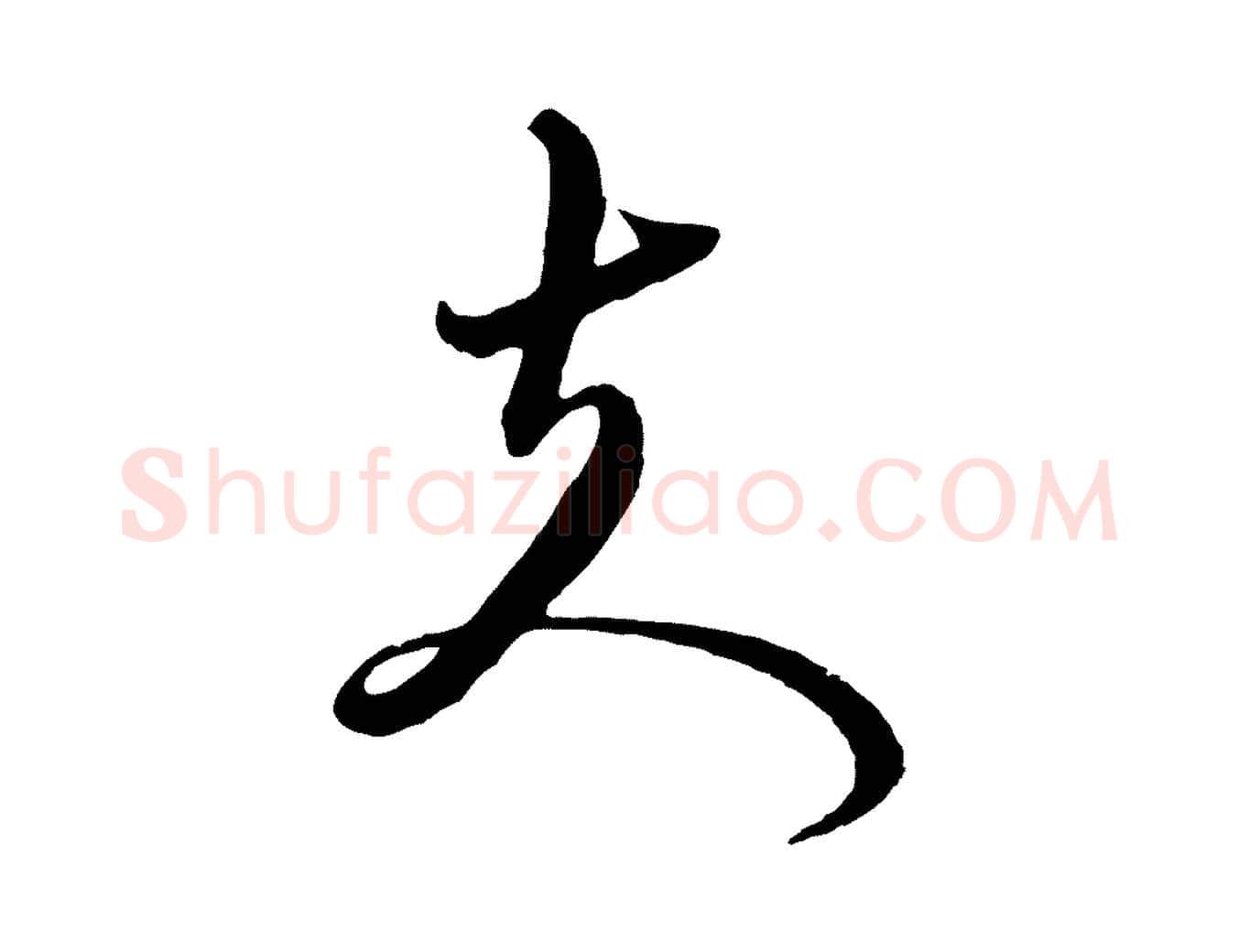 夫毛笔行楷写法,摘自元代赵孟頫与师孟帖