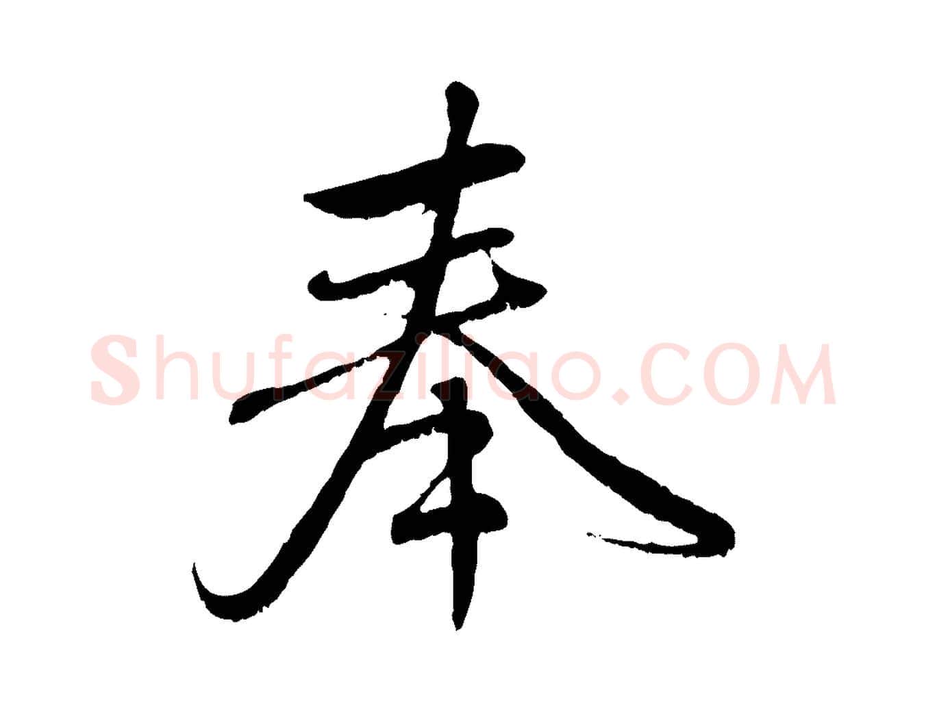 奉毛笔行楷写法,摘自元代赵孟頫与师孟帖