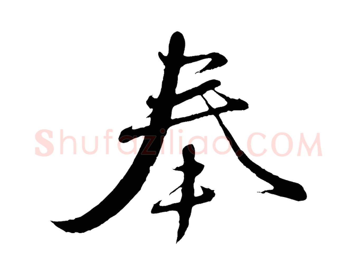 奉毛笔行楷写法,摘自元代赵孟頫与师孟帖