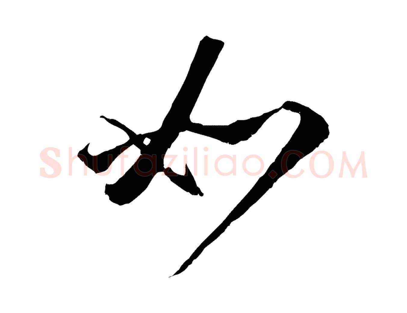 如毛笔行楷写法,摘自元代赵孟頫与师孟帖