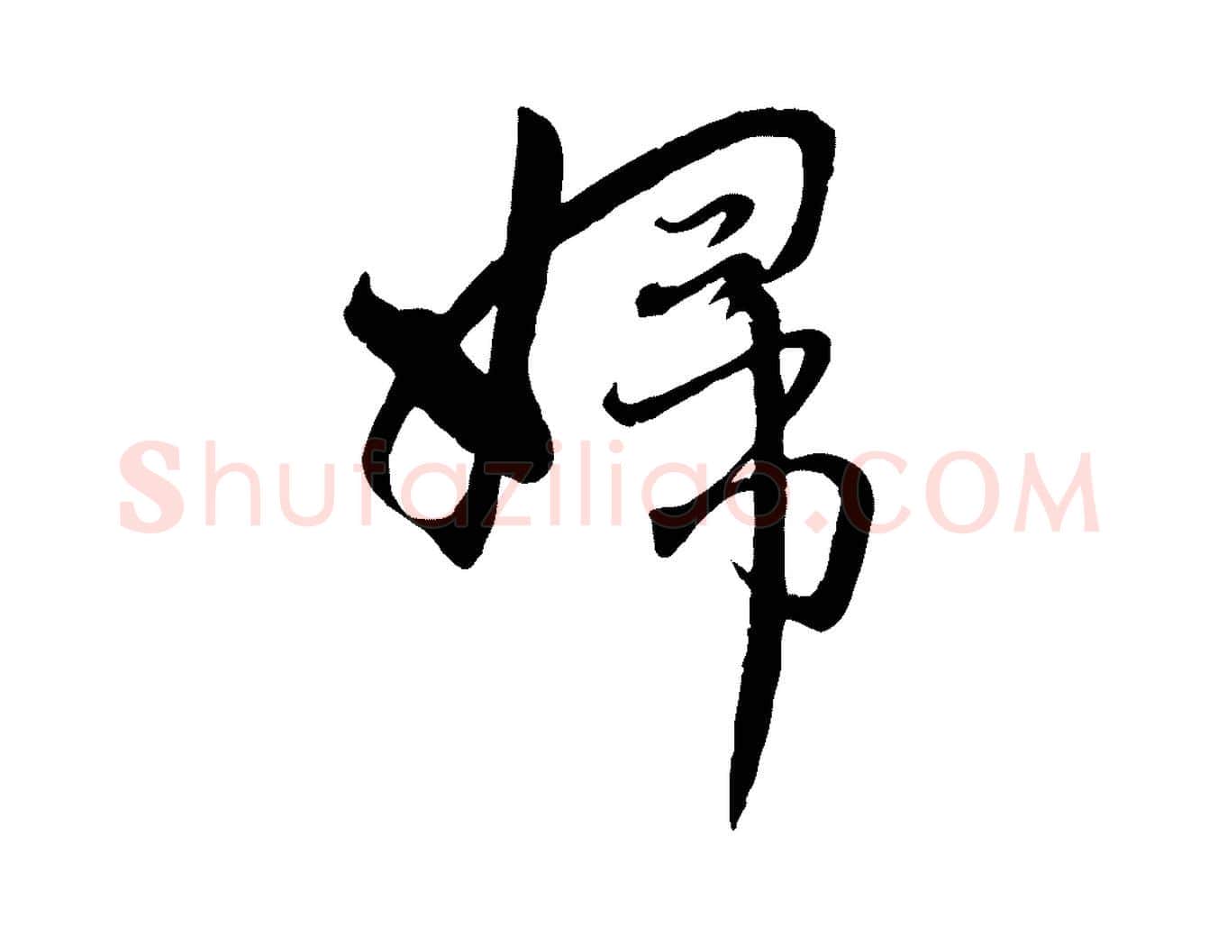 婦毛笔行楷写法,摘自元代赵孟頫与师孟帖