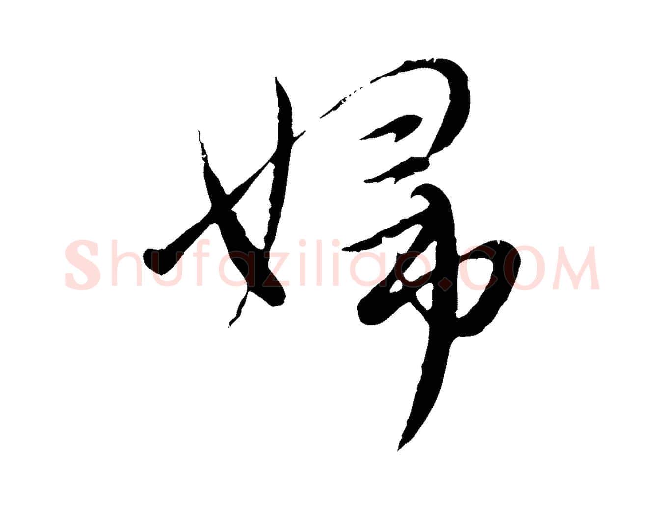 婦毛笔行楷写法,摘自元代赵孟頫与师孟帖