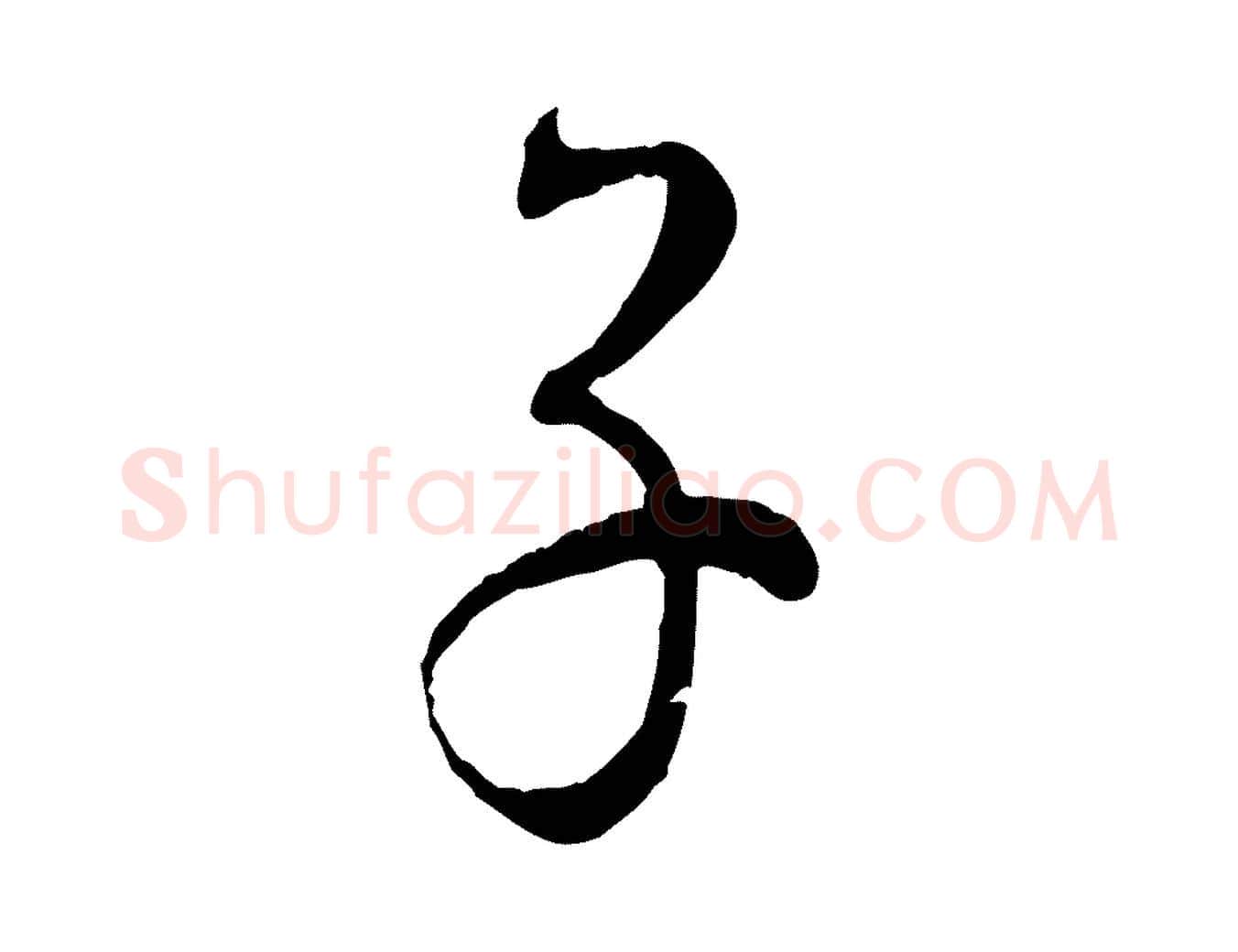 子毛笔行楷写法,摘自元代赵孟頫与师孟帖