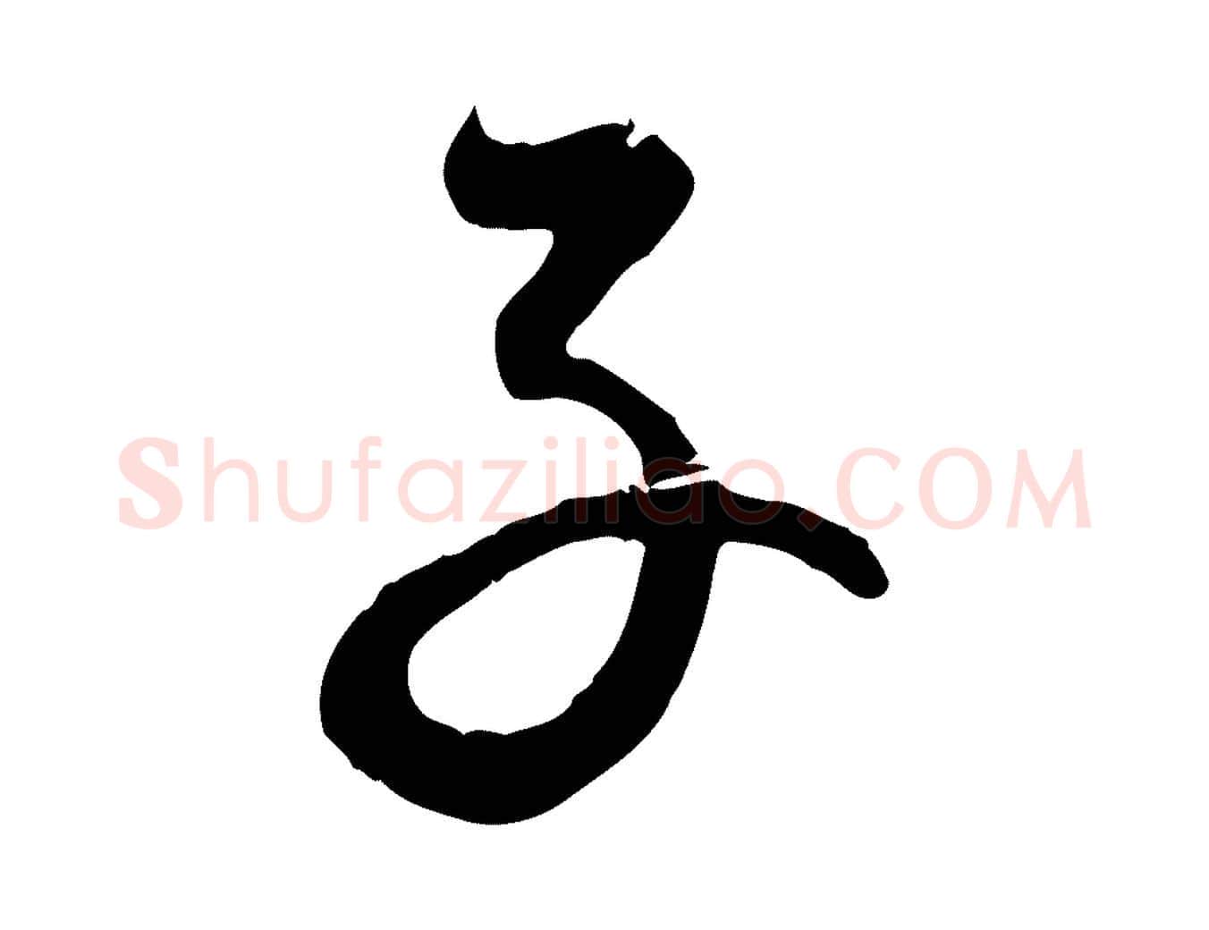 子毛笔行楷写法,摘自元代赵孟頫与师孟帖