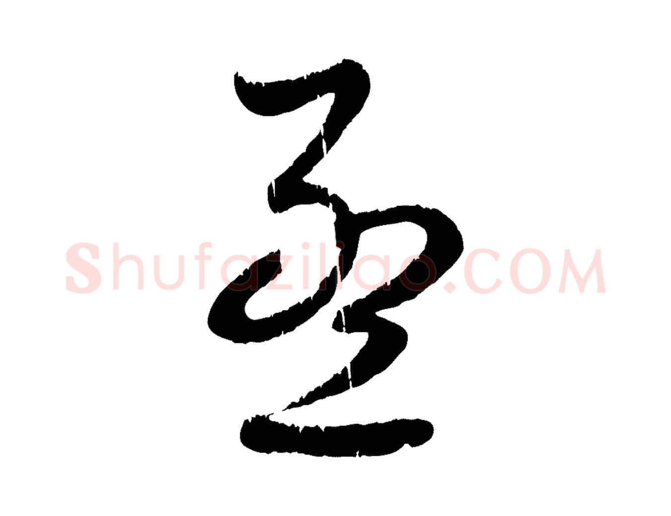 孟毛笔行楷写法,摘自元代赵孟頫与师孟帖