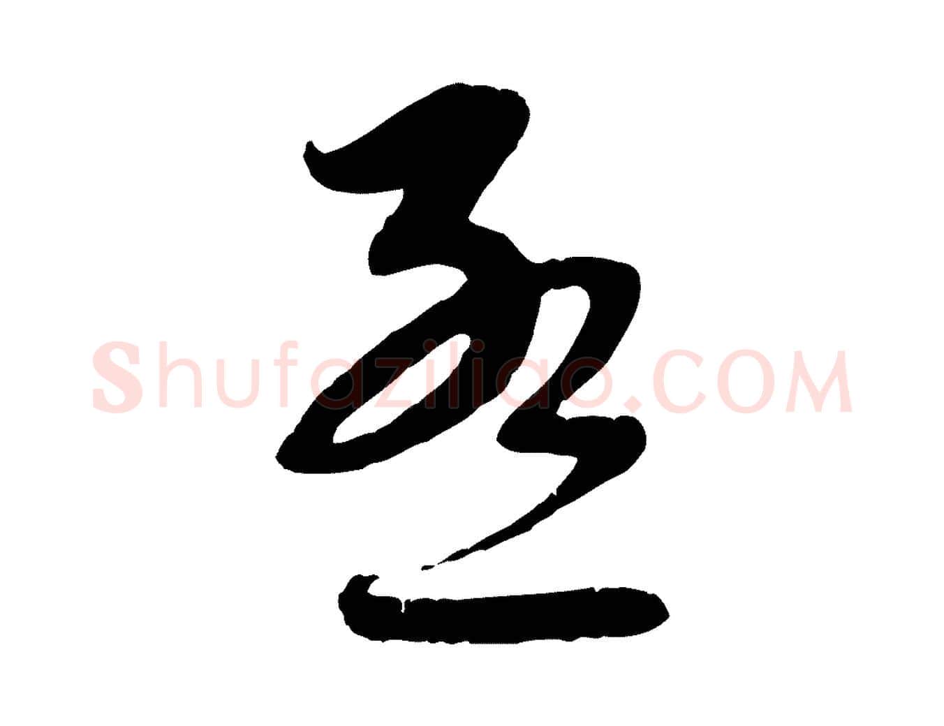 孟毛笔行楷写法,摘自元代赵孟頫与师孟帖