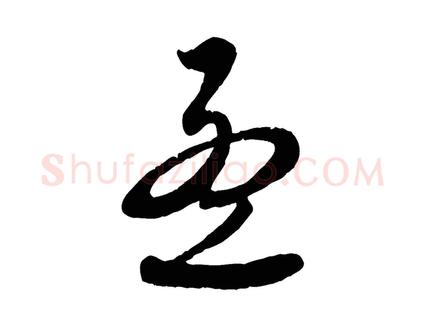 孟毛笔行楷写法,摘自元代赵孟頫与师孟帖