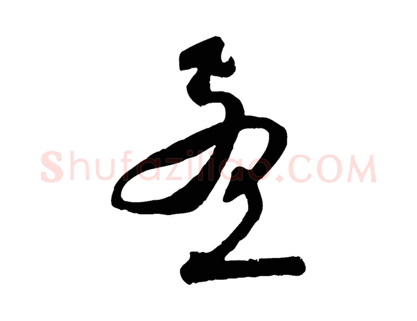 孟毛笔行楷写法,摘自元代赵孟頫与师孟帖
