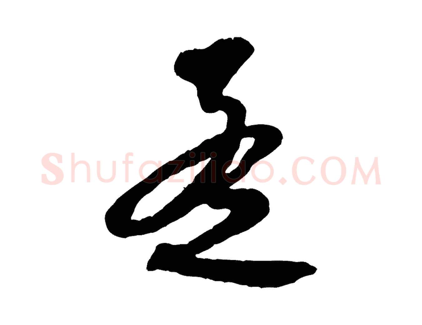 孟毛笔行楷写法,摘自元代赵孟頫与师孟帖