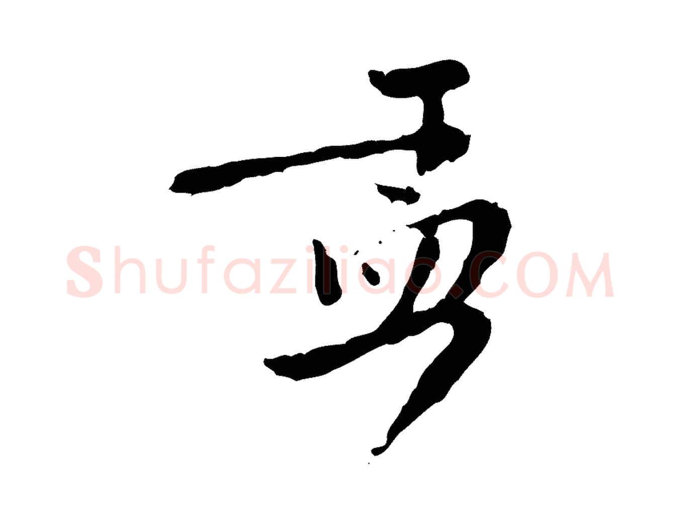孟毛笔行楷写法,摘自元代赵孟頫与师孟帖