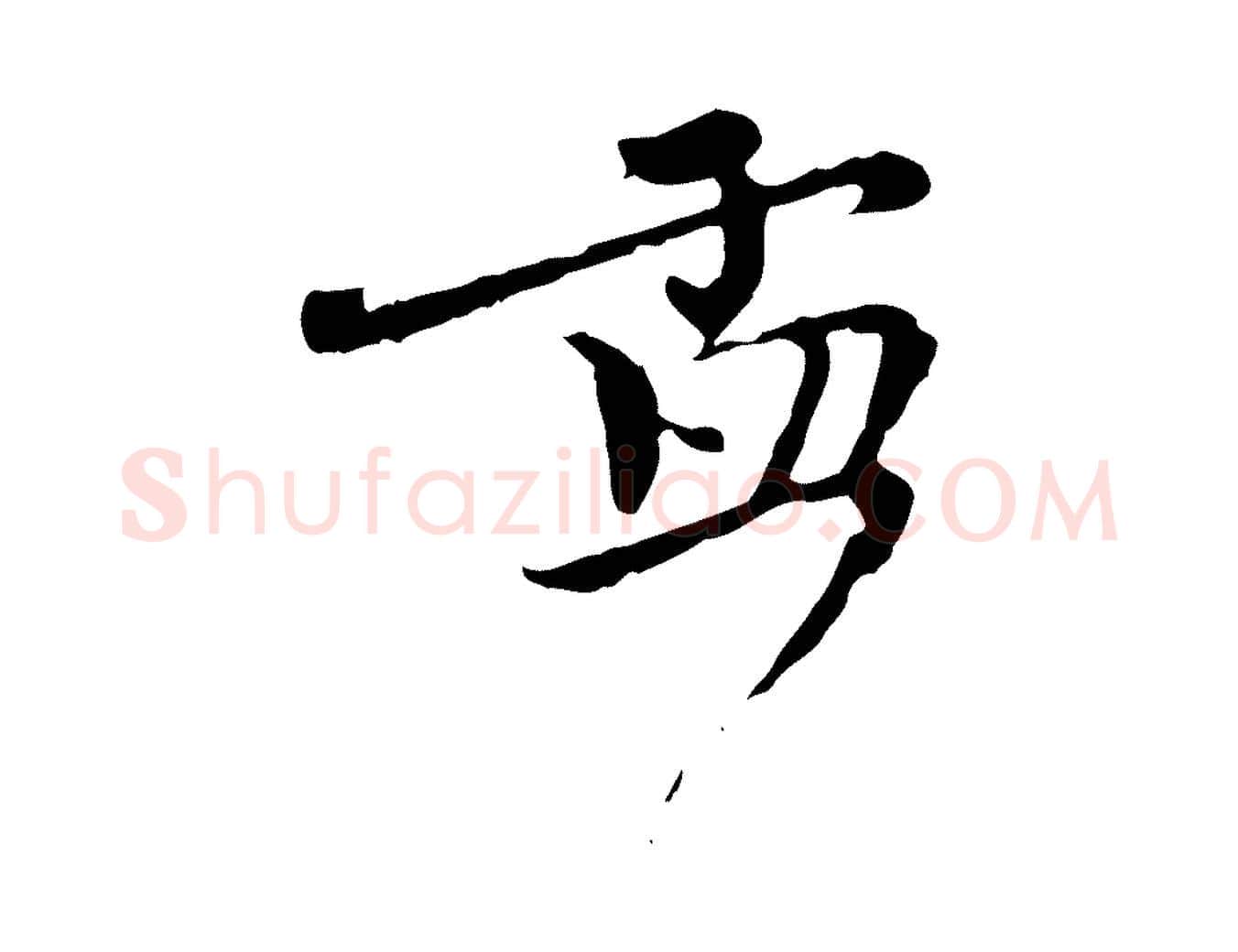 孟毛笔行楷写法,摘自元代赵孟頫与师孟帖