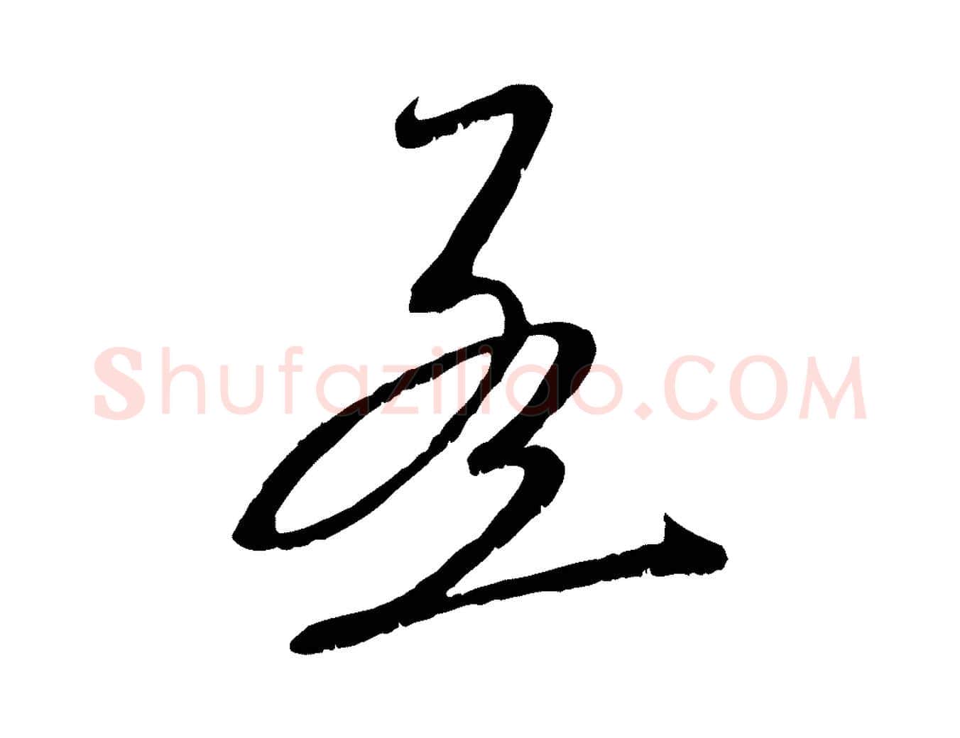 孟毛笔行楷写法,摘自元代赵孟頫与师孟帖