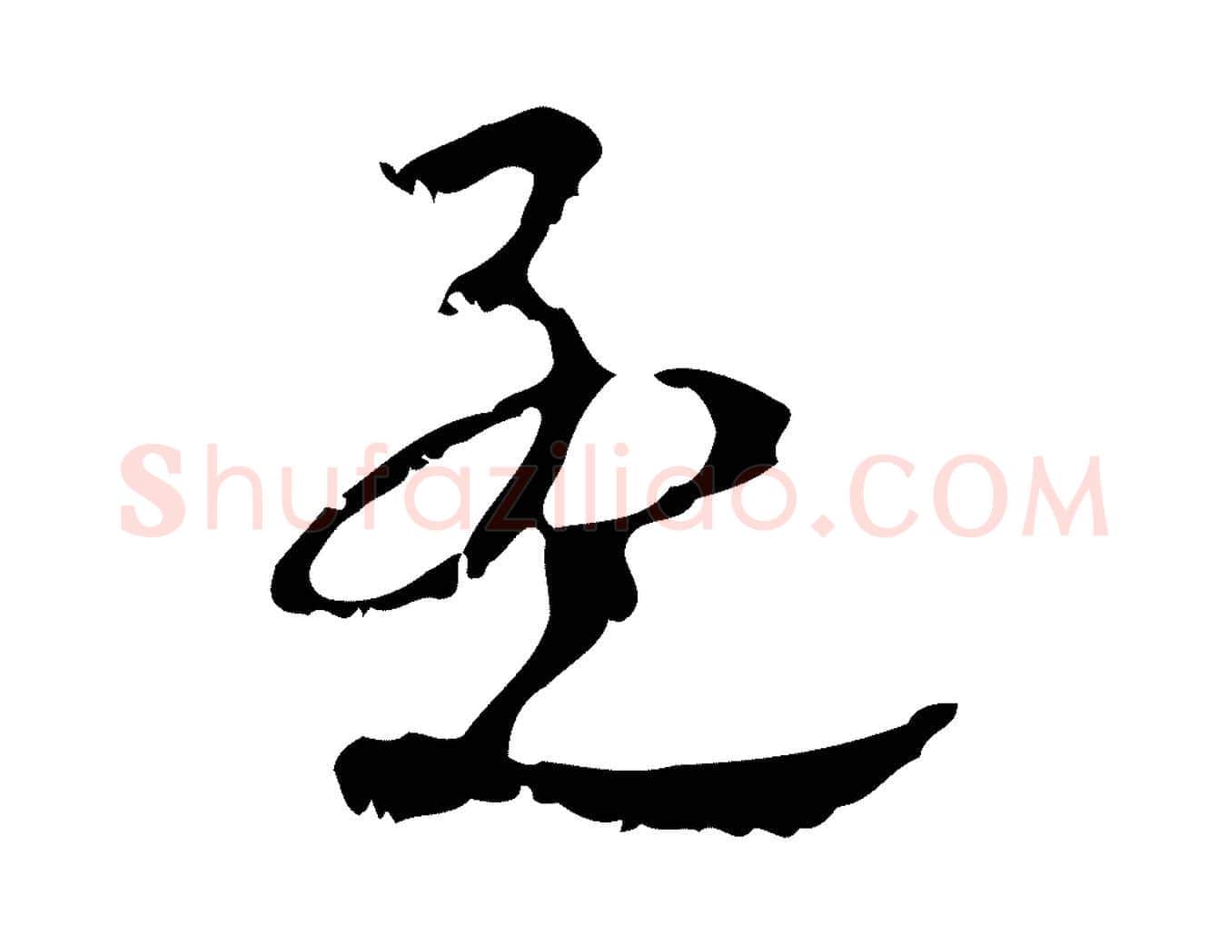 孟毛笔行楷写法,摘自元代赵孟頫与师孟帖