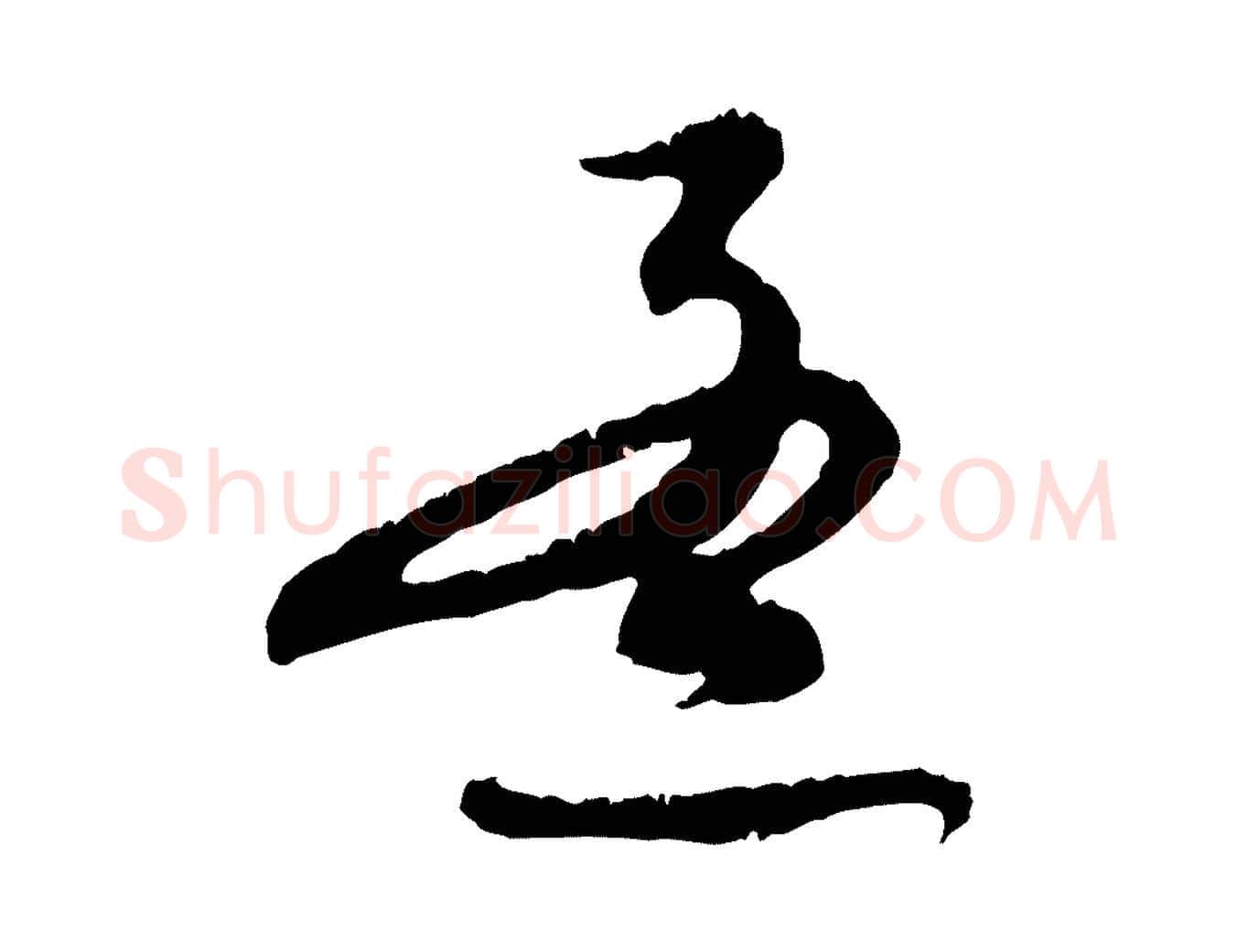 孟毛笔行楷写法,摘自元代赵孟頫与师孟帖