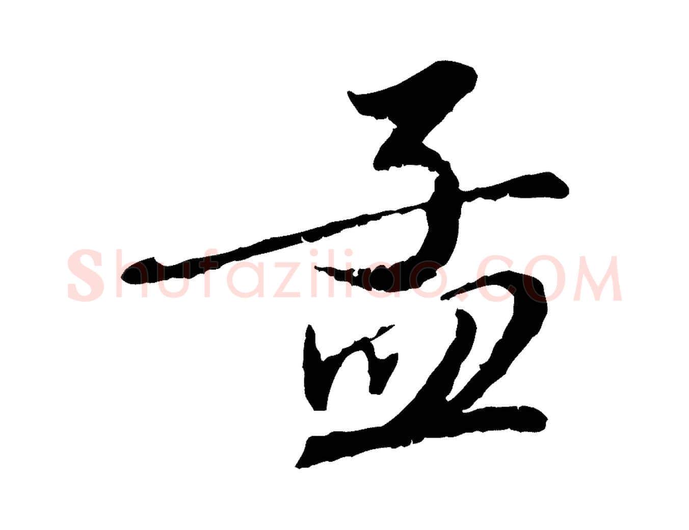 孟毛笔行楷写法,摘自元代赵孟頫与师孟帖