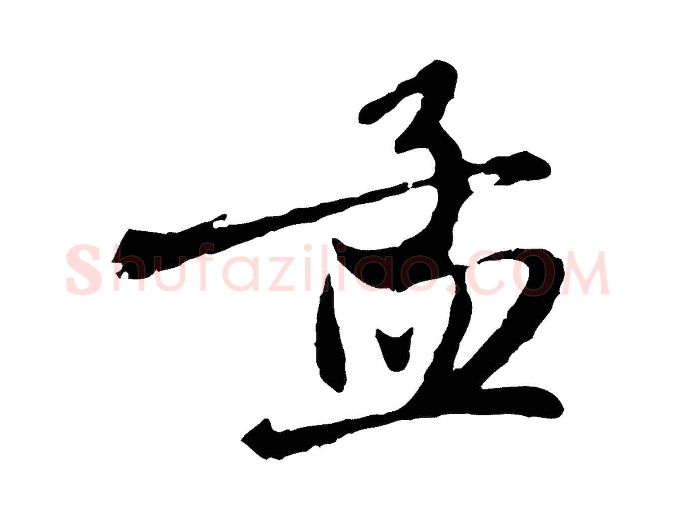 孟毛笔行楷写法,摘自元代赵孟頫与师孟帖