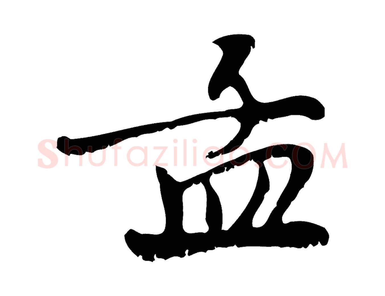 孟毛笔行楷写法,摘自元代赵孟頫与师孟帖
