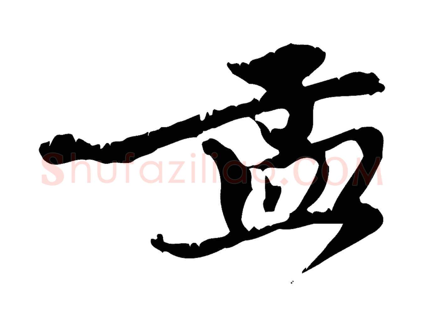 孟毛笔行楷写法,摘自元代赵孟頫与师孟帖