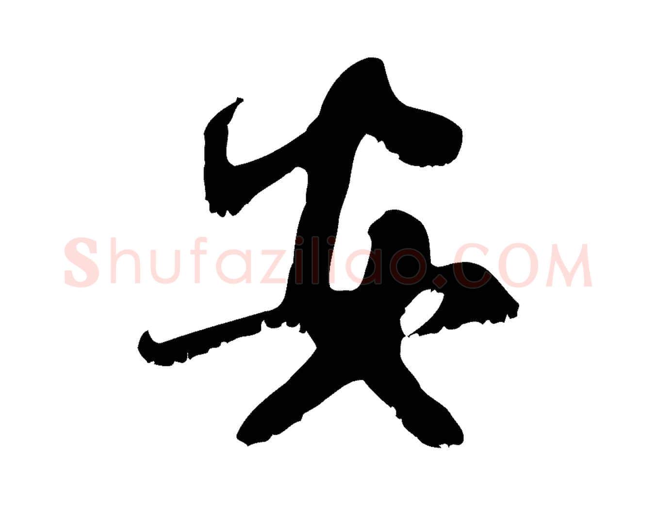 安毛笔行楷写法,摘自元代赵孟頫与师孟帖