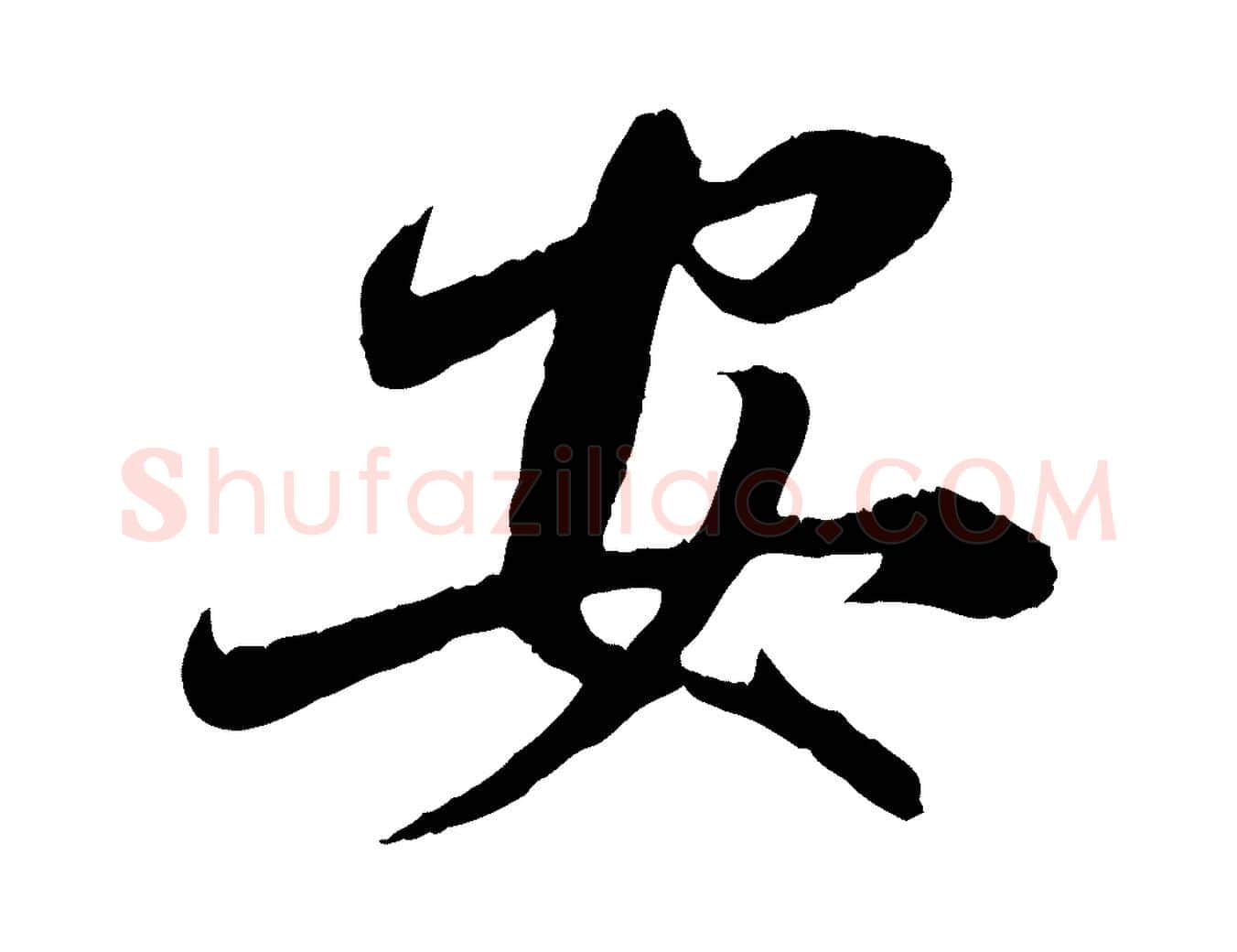 安毛笔行楷写法,摘自元代赵孟頫与师孟帖