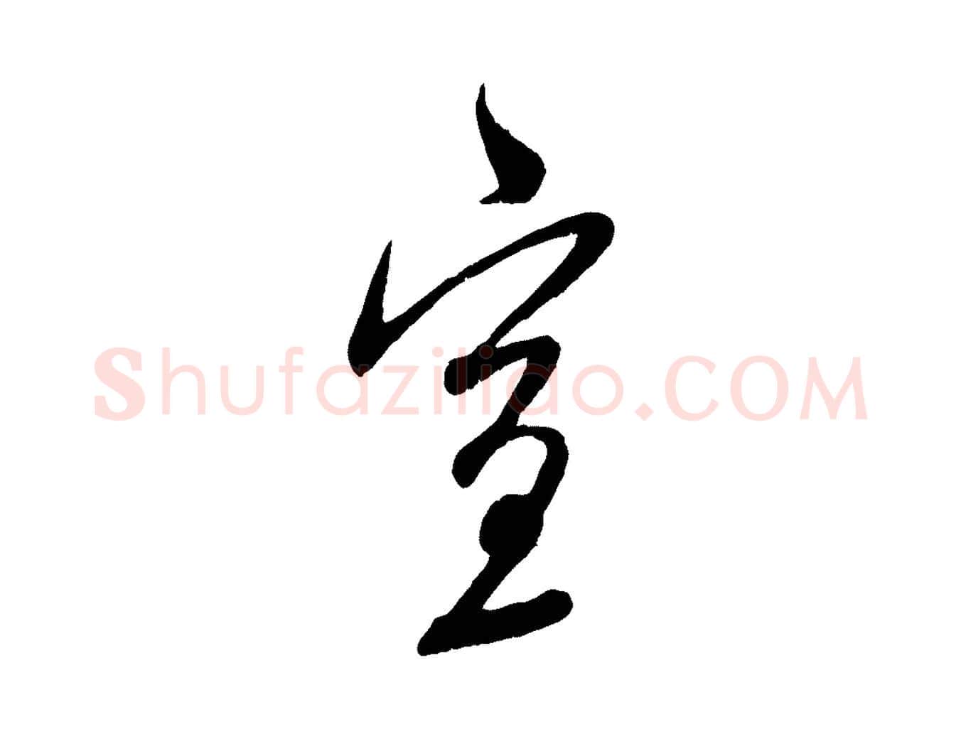 宣毛笔行楷写法,摘自元代赵孟頫与师孟帖
