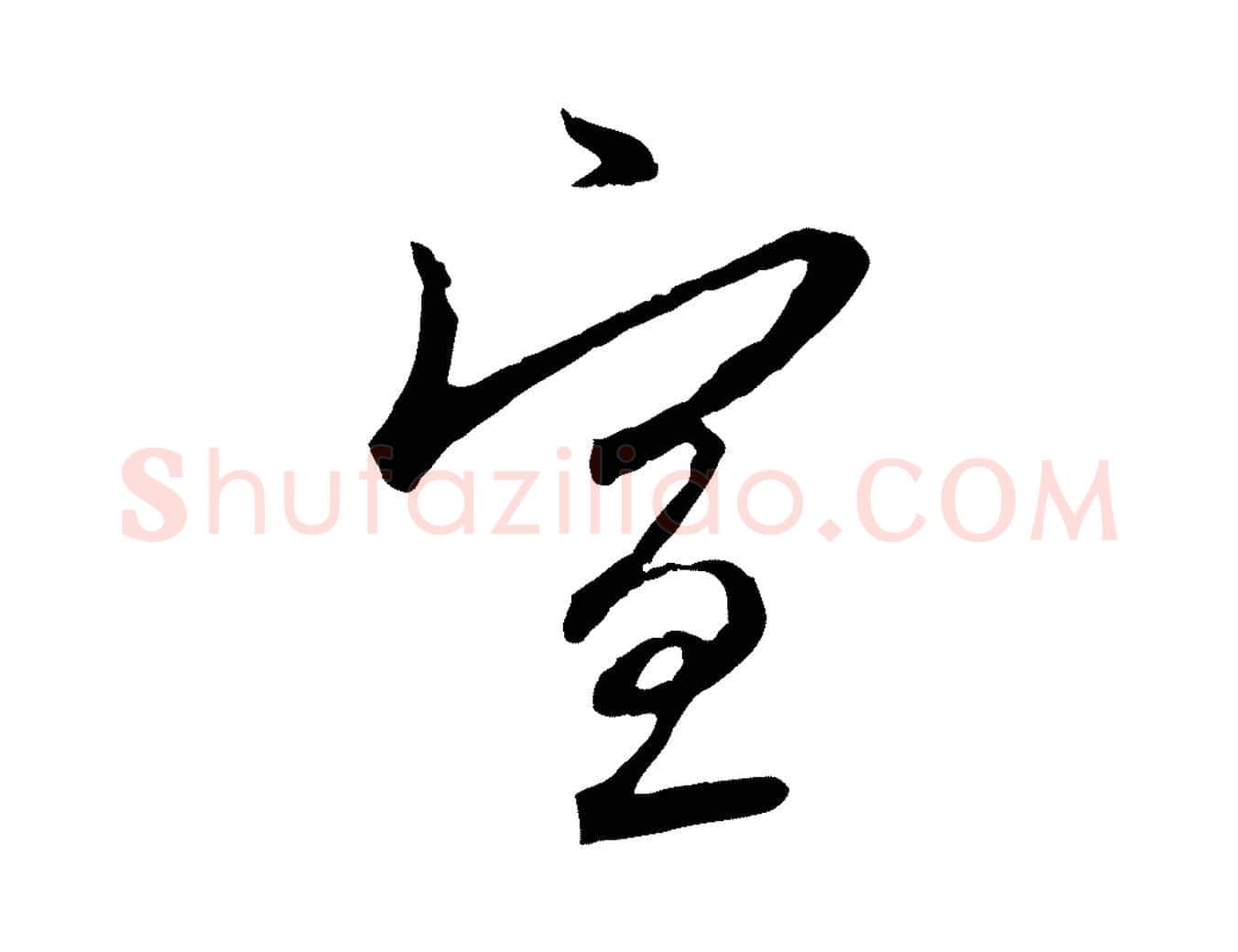 宣毛笔行楷写法,摘自元代赵孟頫与师孟帖