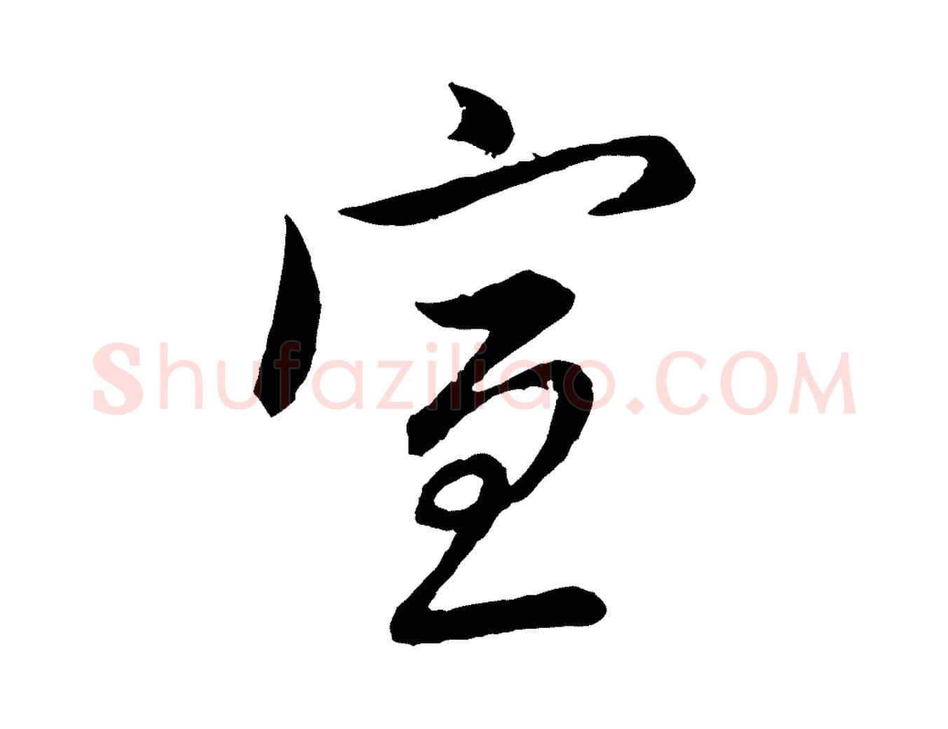 宣毛笔行楷写法,摘自元代赵孟頫与师孟帖