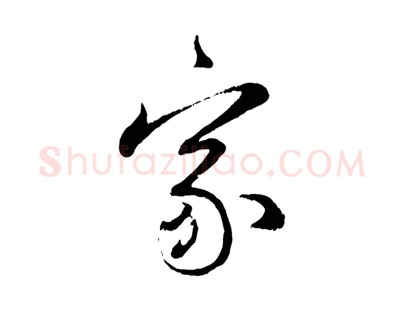 家毛笔行楷写法,摘自元代赵孟頫与师孟帖