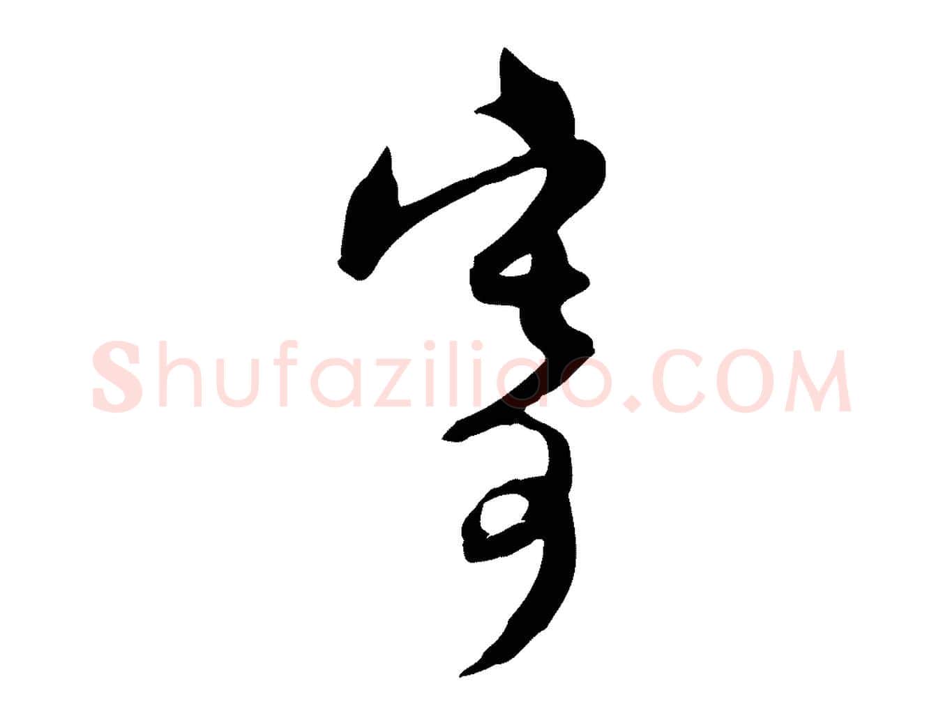 寄毛笔行楷写法,摘自元代赵孟頫与师孟帖