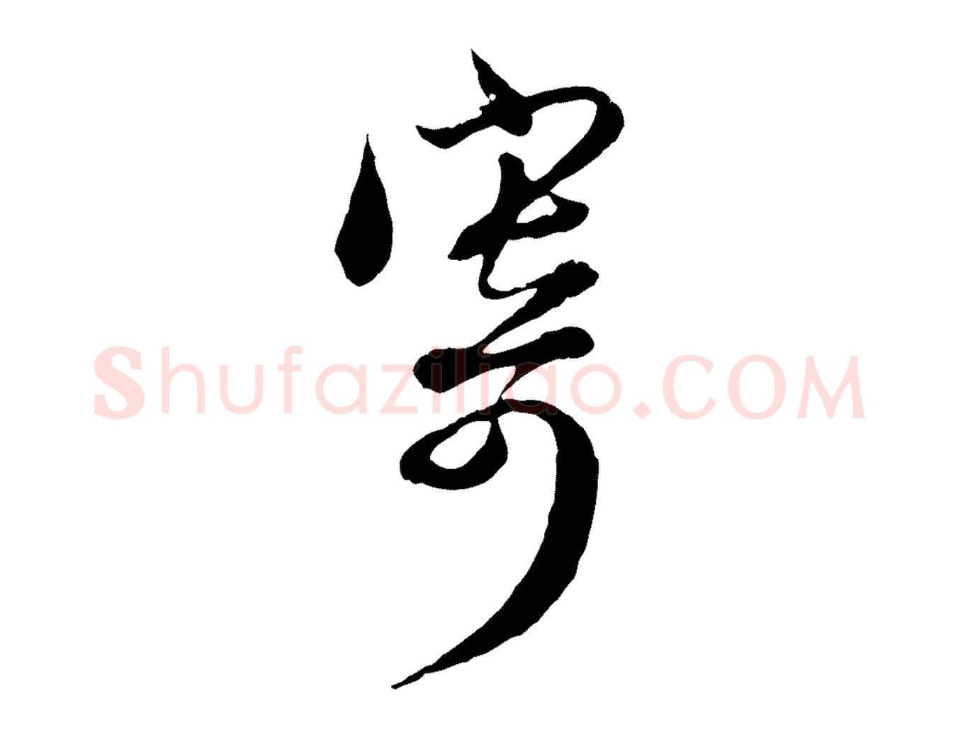 寄毛笔行楷写法,摘自元代赵孟頫与师孟帖