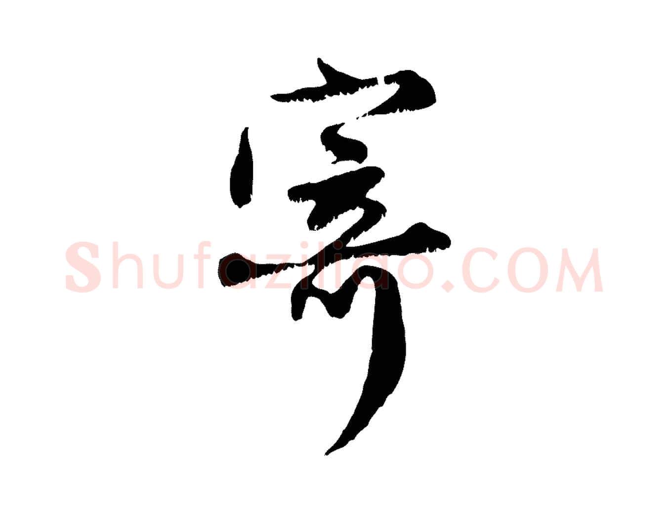 寄毛笔行楷写法,摘自元代赵孟頫与师孟帖