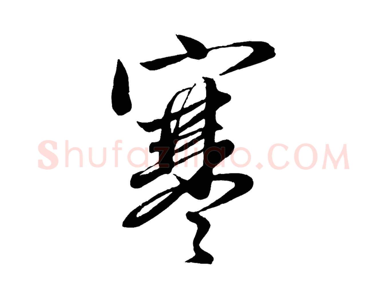 寒毛笔行楷写法,摘自元代赵孟頫与师孟帖