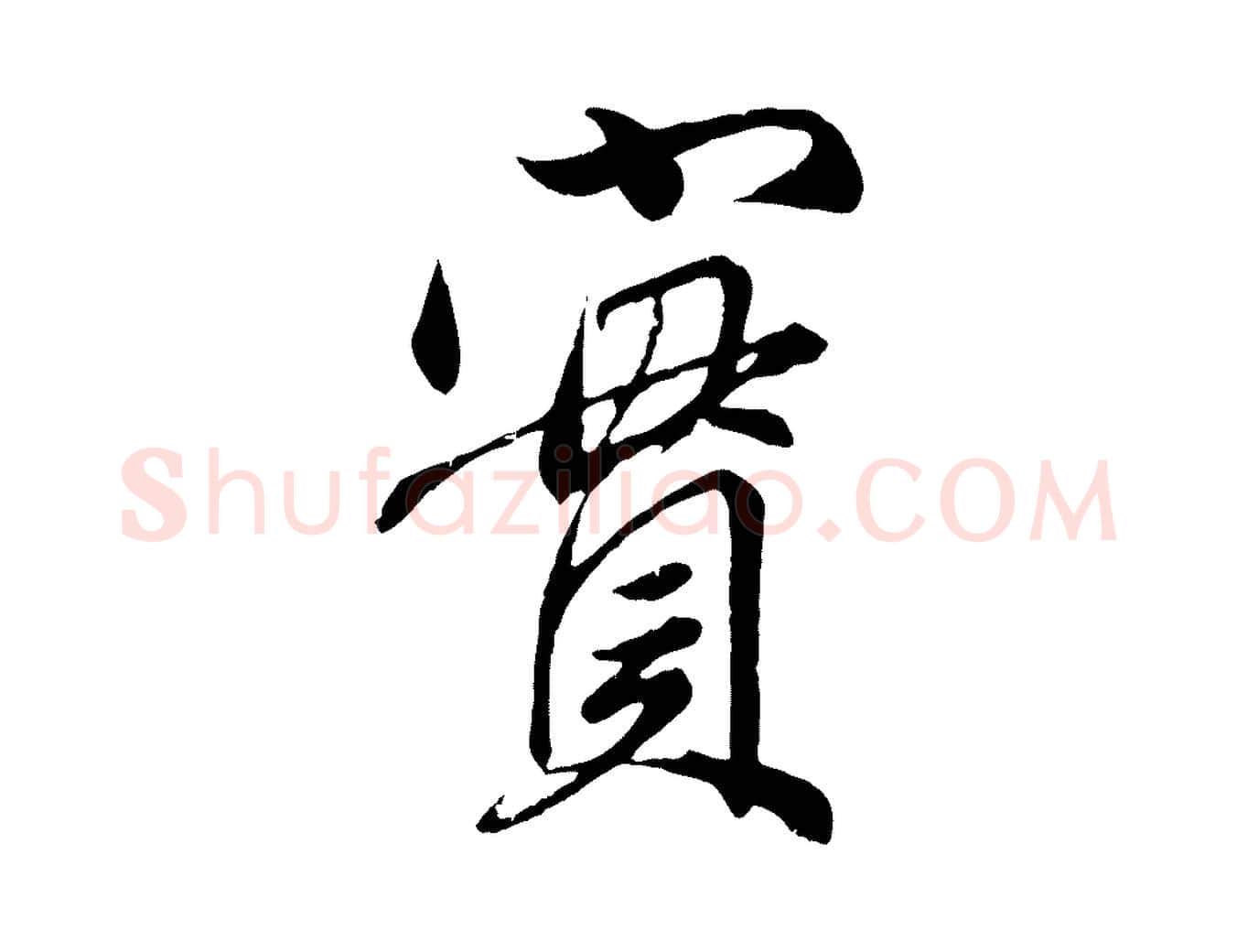 實毛笔行楷写法,摘自元代赵孟頫与师孟帖