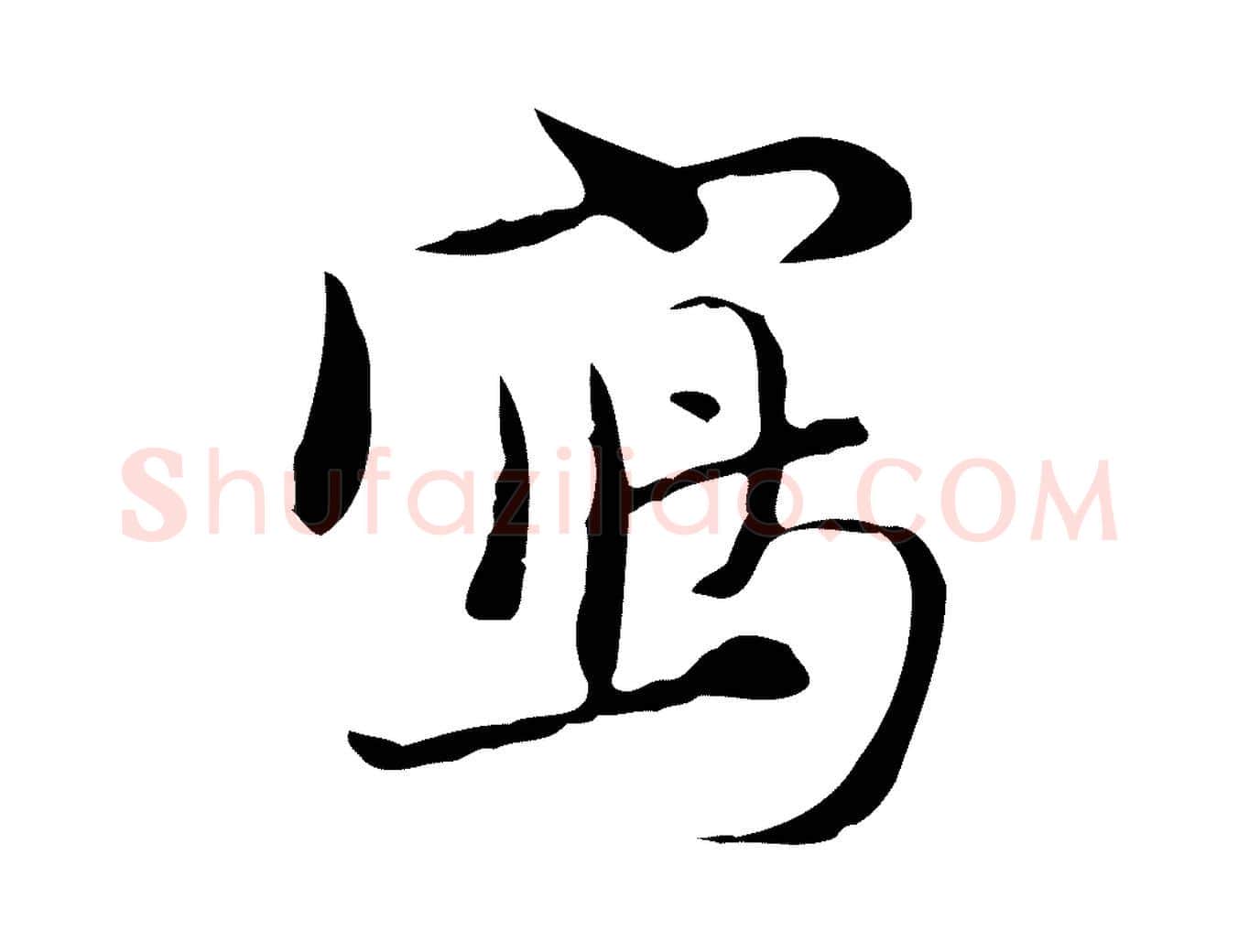 寫毛笔行楷写法,摘自元代赵孟頫与师孟帖