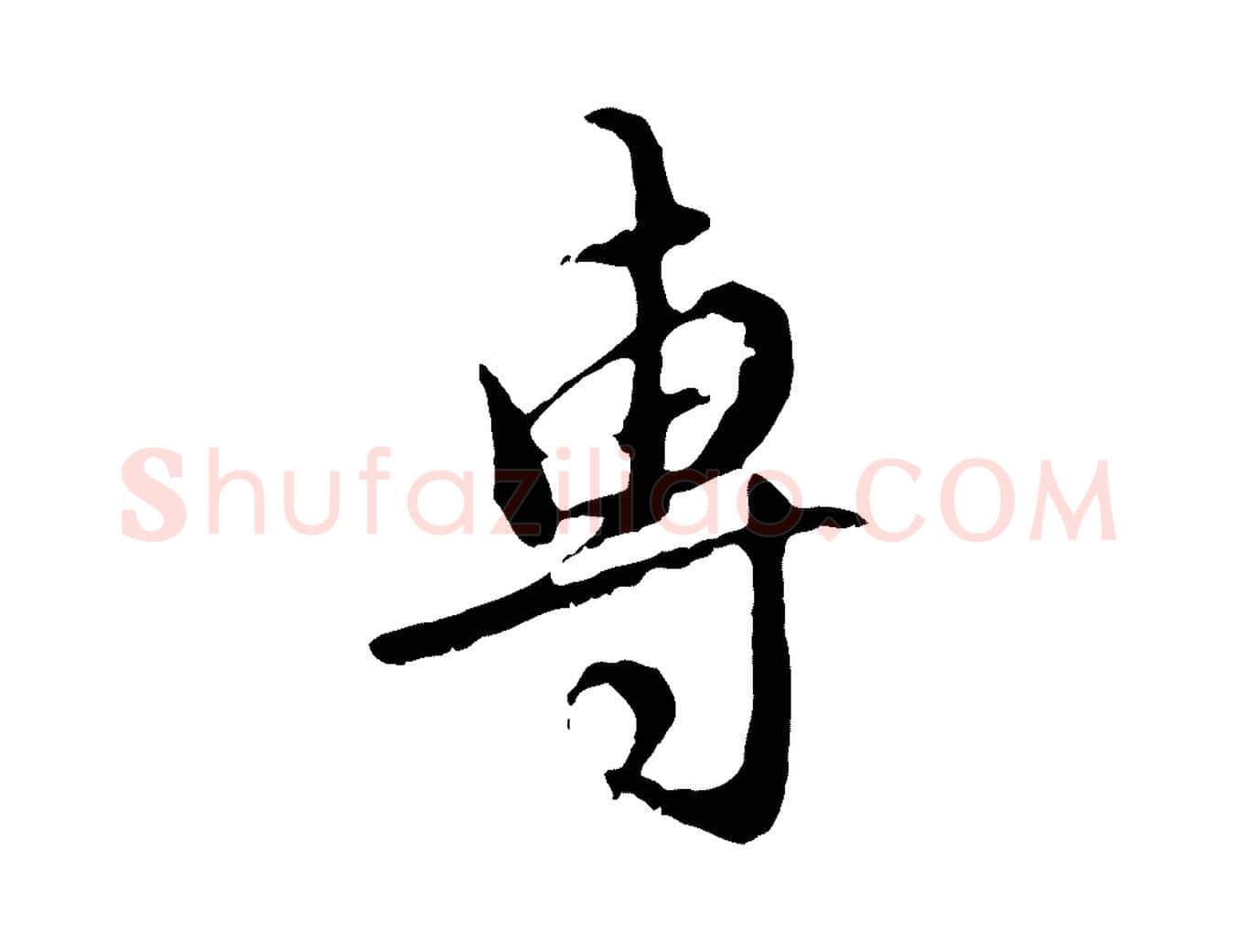 專毛笔行楷写法,摘自元代赵孟頫与师孟帖