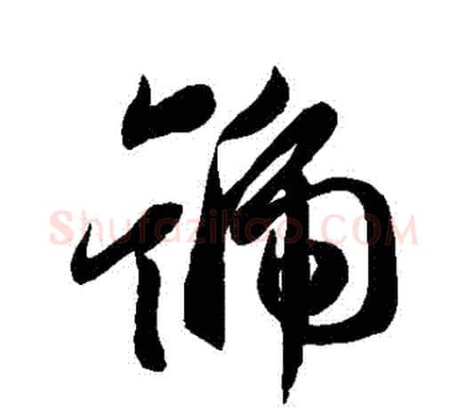 號字王羲之毛笔行书写法,摘自王羲之毛笔行书作品