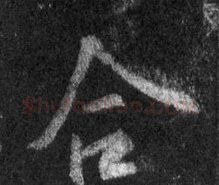 合字王羲之毛笔行书写法,摘自怀仁集圣教序