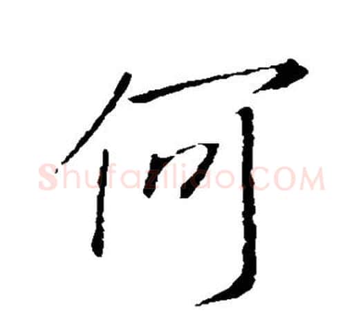 何字王羲之毛笔行书写法,摘自王羲之毛笔行书作品