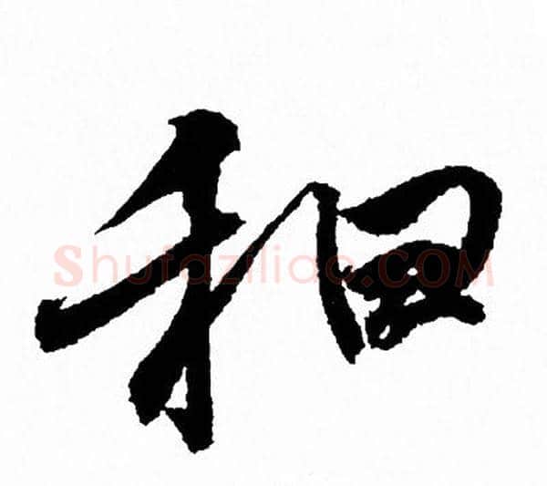 和字王羲之毛笔行书写法,摘自王羲之毛笔行书作品