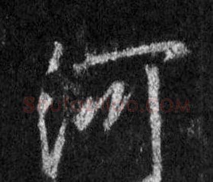 河字王羲之毛笔行书写法,摘自怀仁集圣教序