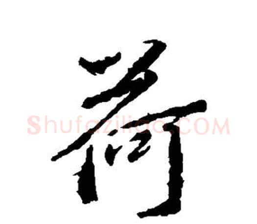 荷字王羲之毛笔行书写法,摘自王羲之毛笔行书作品