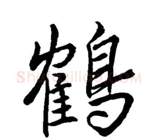 鹤字王羲之毛笔行书写法,摘自王羲之毛笔行书作品