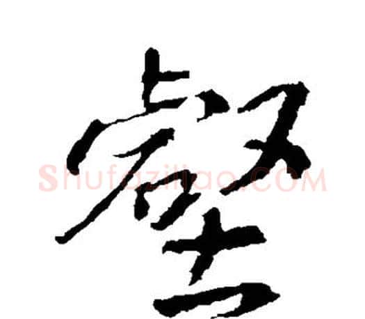 壑字王羲之毛笔行书写法,摘自王羲之毛笔行书作品