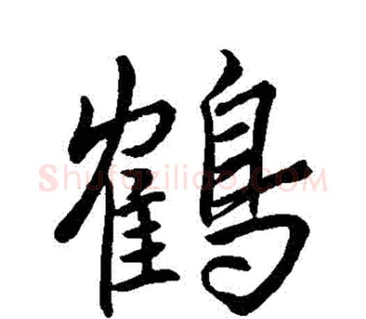 鶴字王羲之毛笔行书写法,摘自王羲之毛笔行书作品