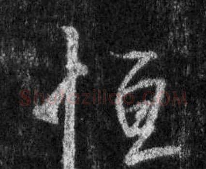 恆字王羲之毛笔行书写法,摘自怀仁集圣教序